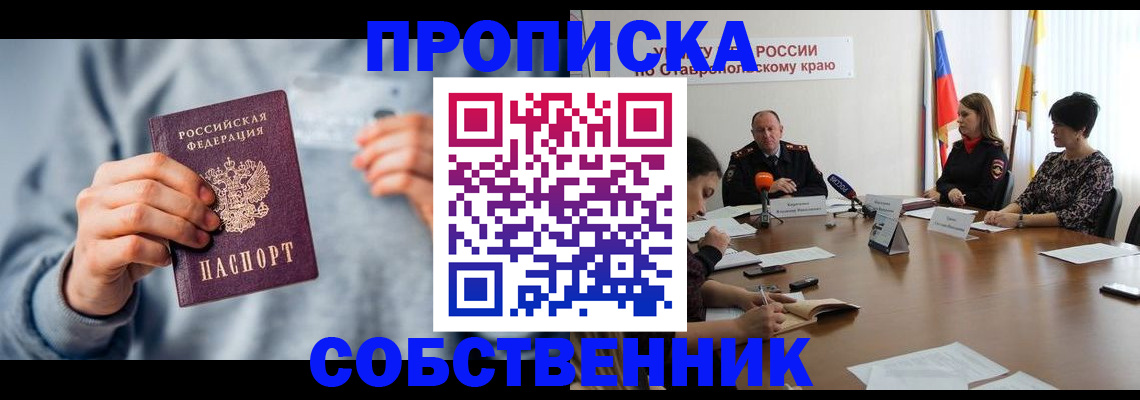 купить прописку в Санкт-Петербурге
